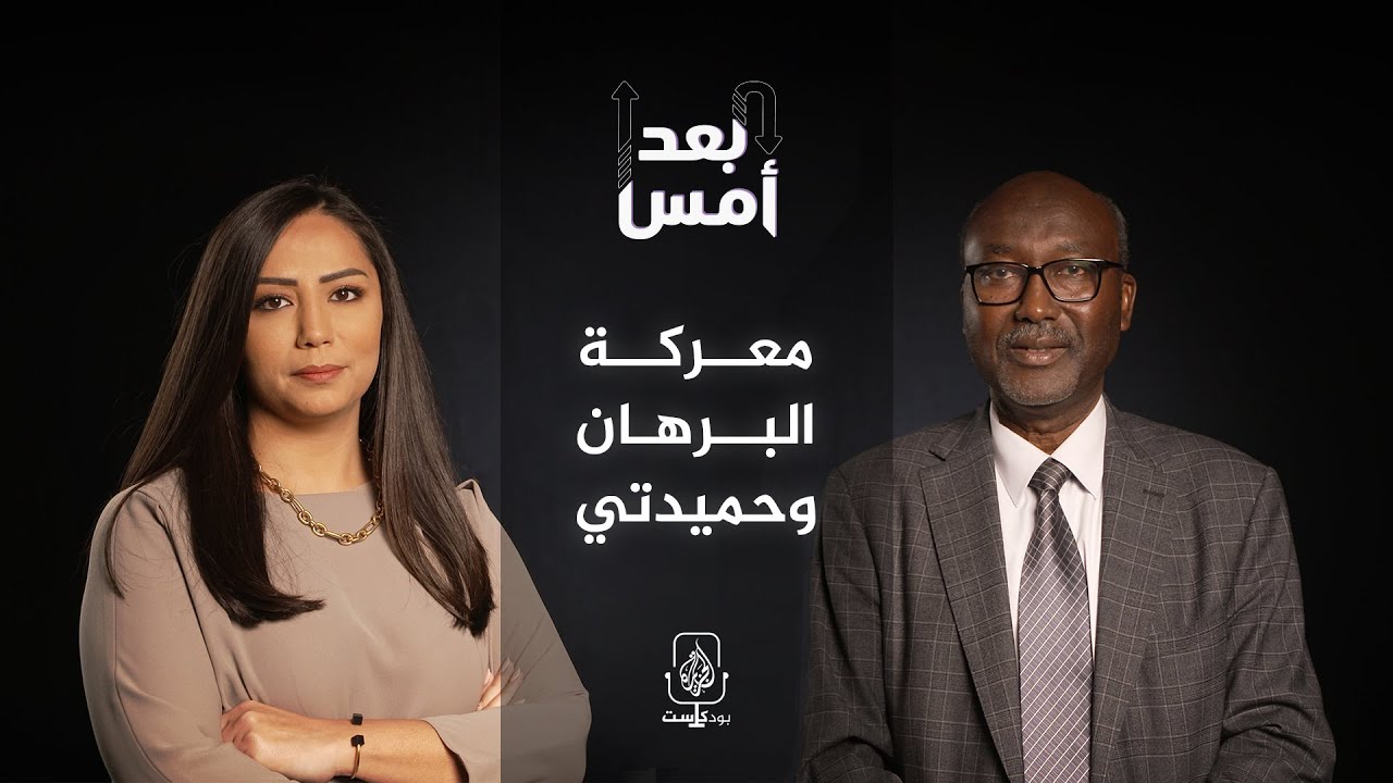 بودكاست بعد أمس | ماذا يريد طرفا الصراع المسلح في السودان؟