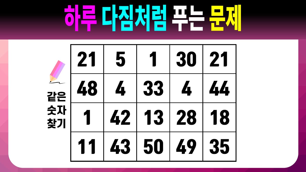 하루 다짐처럼 푸는 문제 【같은숫자찾기/치매예방퀴즈/치매예방활동/치매예방게임/숫자퀴즈/치매테스트】