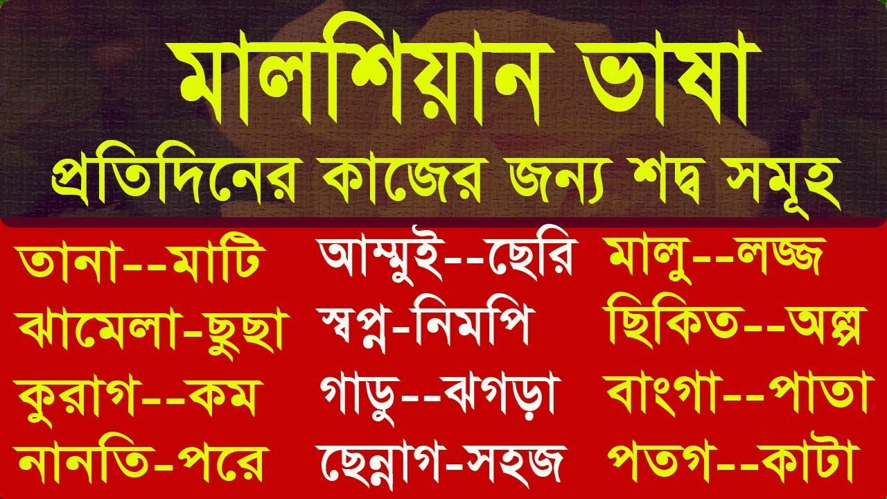 খুব গুরুত্বপূর্ণ মালশিয়ান শদ্ব -গ্যারান্টিতে মালয় শদ্ব শিখুন - Learn malay To Bangla