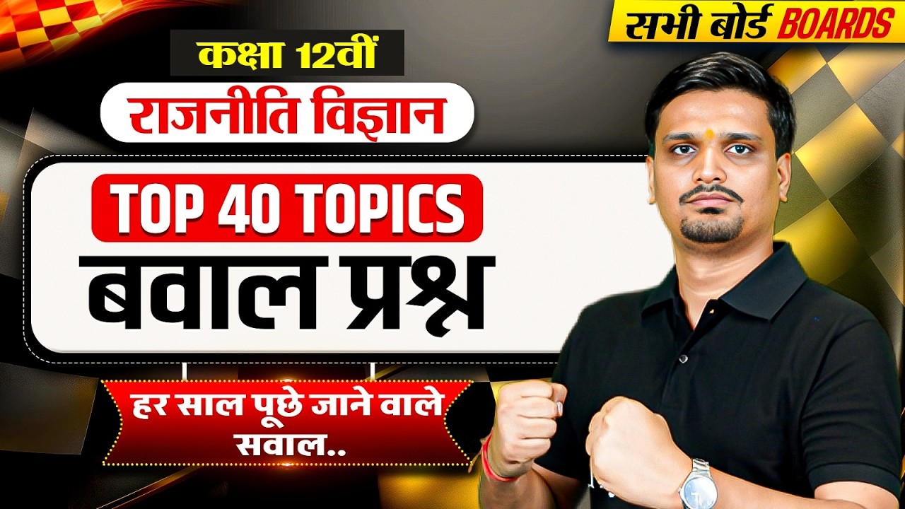 Class 12 Political Science Most Important MCQ's | Class 12 Political Science Top 40 Topics
