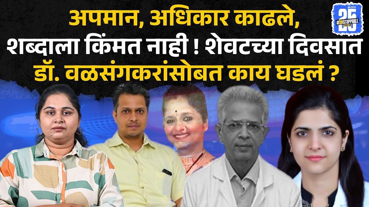 dr shirish valsangkar news । नटसम्राट सिनेमा आठवावा अशी अवस्था, नेमकं काय कारण । shonali valsangkar