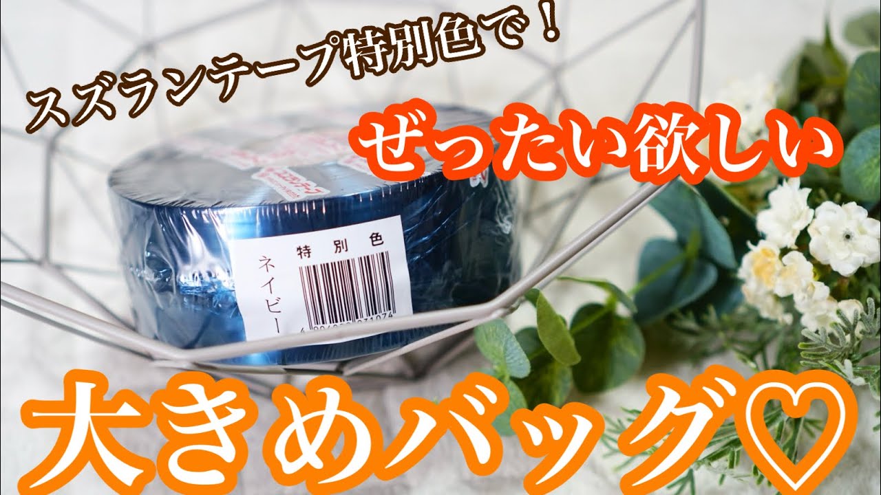【シンプルで大きめ♪】スズランテープ特別色ネイビーで大人色の毎日使いたい大きめバッグ出来ました♡croshet bag tutorial