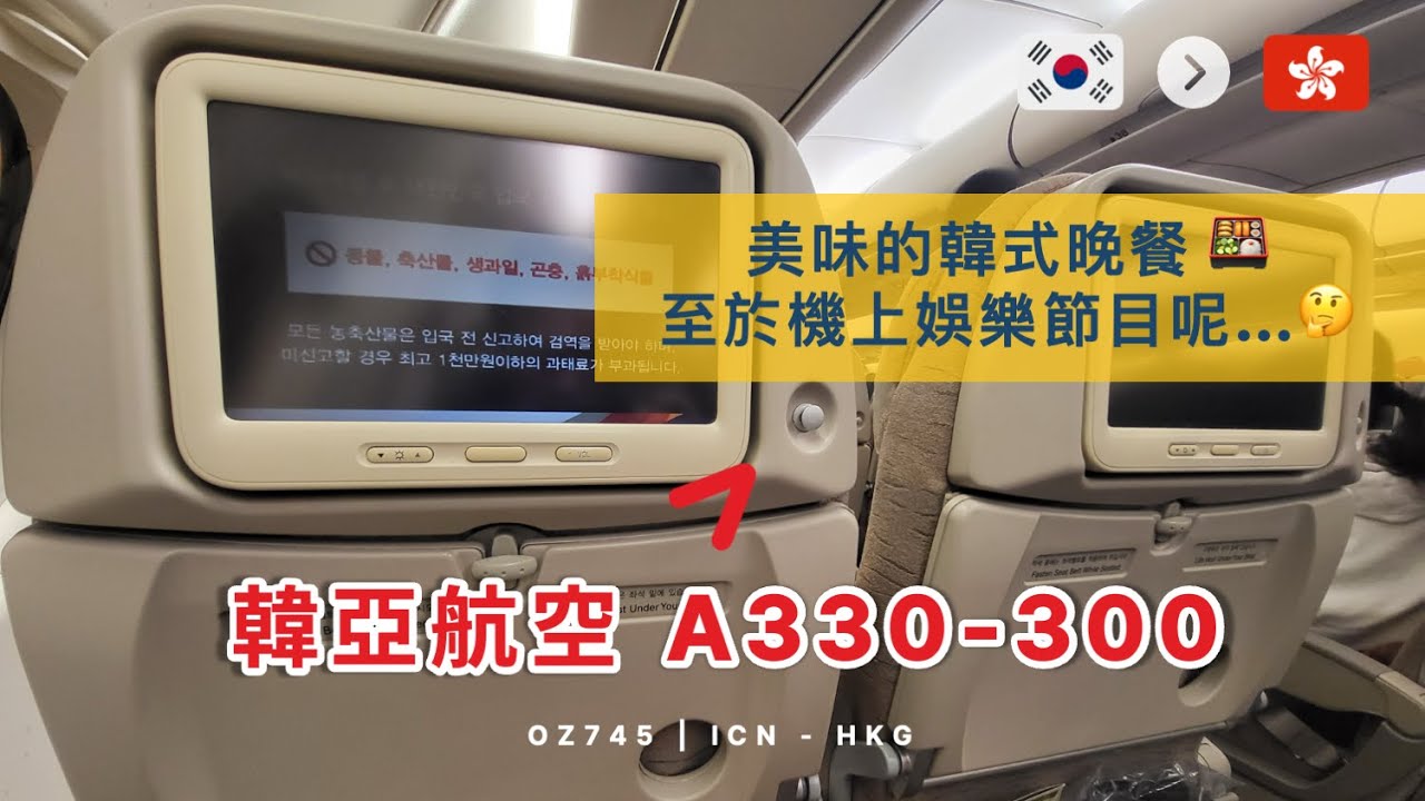 美味韓式牛肉飯｜韓亞航空 OZ745 首爾仁川到香港 Airbus A330-300 經濟艙 (#60)