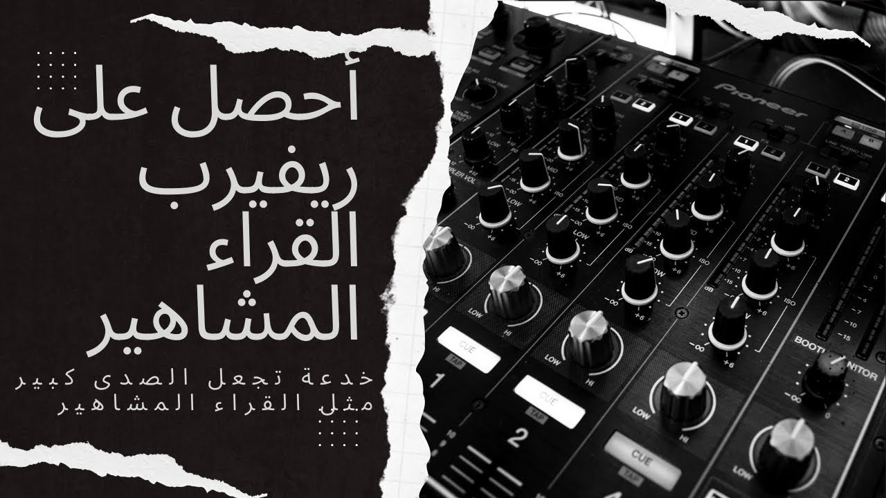 كيف تحصل على ريفيرب مشاهير القرأن الكريم