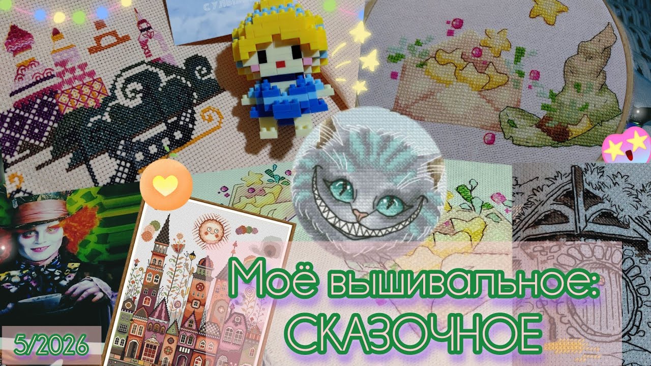 5/2026: Моё вышивальное: СКАЗОЧНОЕ | финиш, старт, продвижения, запасы #вышивкакрестом