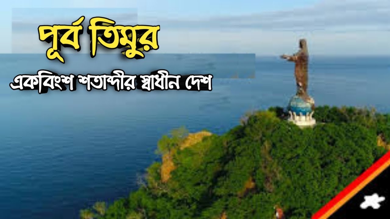 পূর্ব তিমুর দেশ পরিচিতি। দেশটির অজানা কিছু তথ্য। #সাধারণজ্ঞান #gkbd #gkinternational #zaman_job
