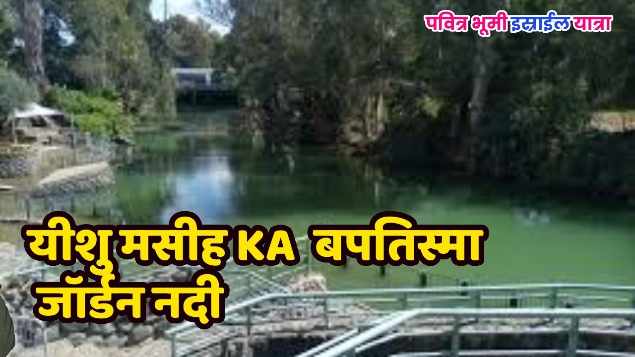 YESHU MASIH KA BAPTISM-JORDAN RIVER-Jabal Mousa MOUNT SINAI/JORDAN ISRAEL EGYPT TOUR 1Jesus India Tv