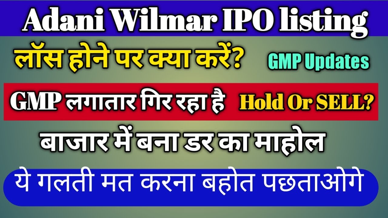 Adani Wilmar IPO Listing day strategy | Adani Wilmar IPO GMP Today | Adani wilmar ipo Hold Or Sell?