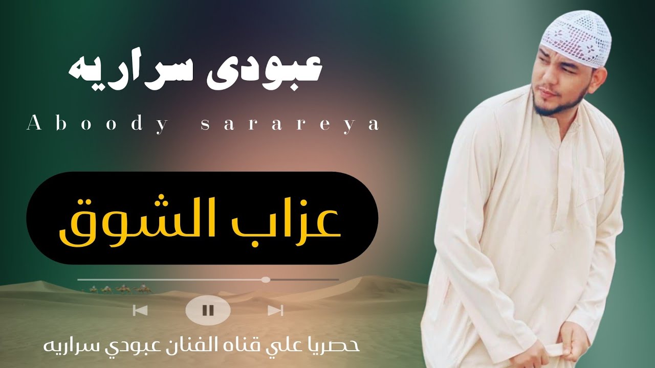 عبودي سراريه || عزاب الشوق || Aboudi sarareya azab alshoog