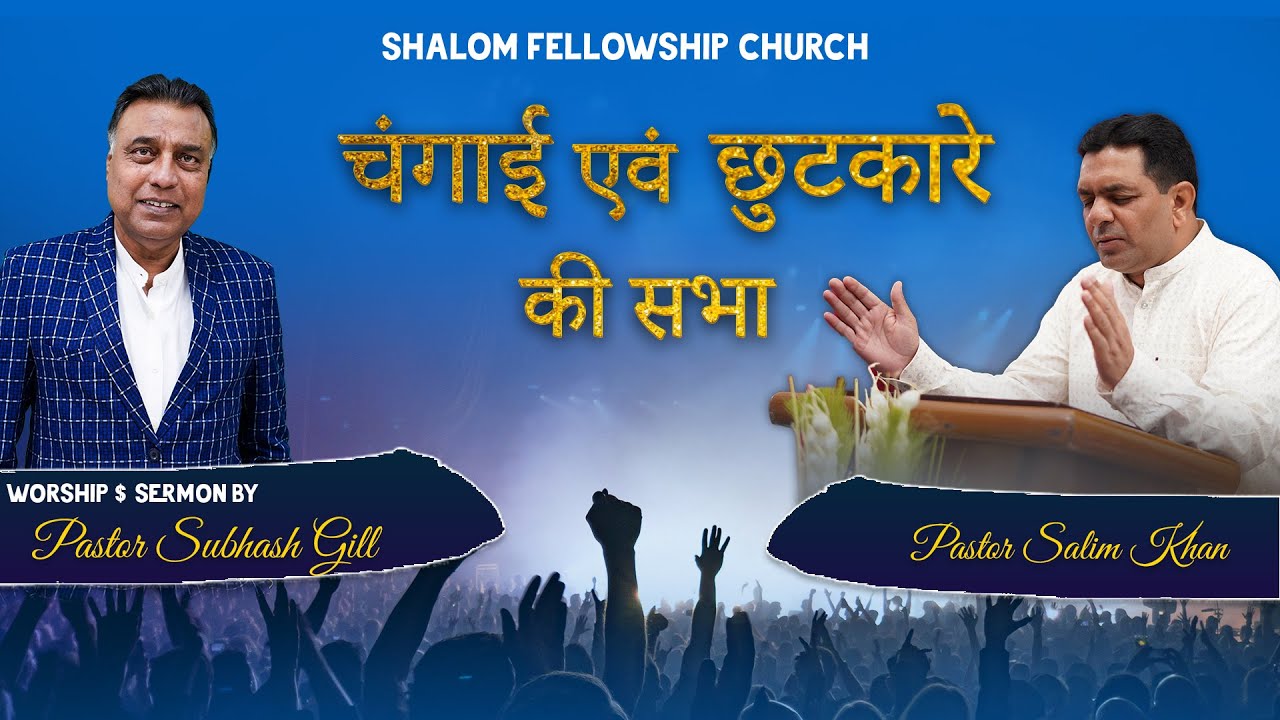 चंगाई एवं छुटकारे की सभा  | Pastor Subhash Gill | Shalom.tv | 05/11/2023