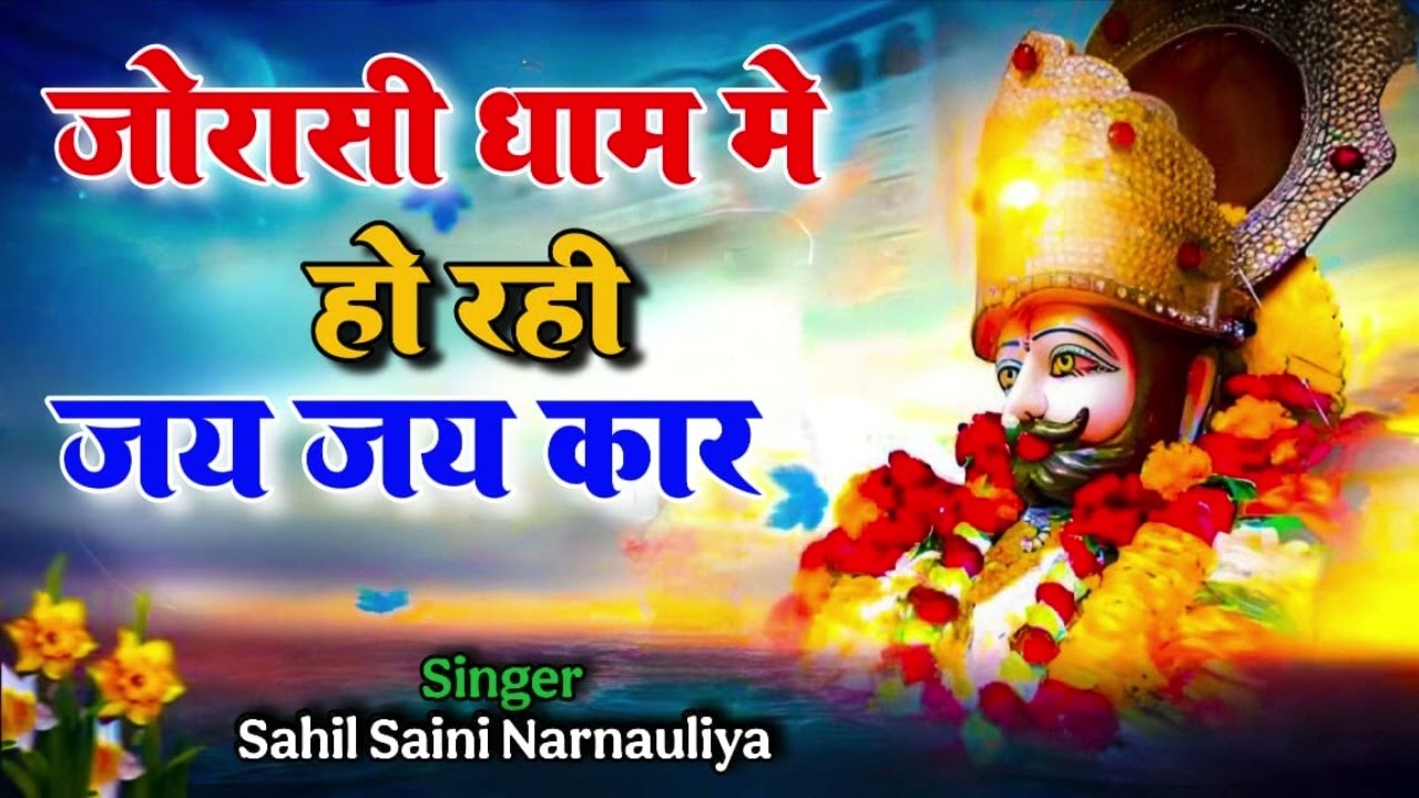 जोरासी धाम में हो रही जय जय कर || New Khatu Shyam bajhan 2026 || Singer Sahil Saini 