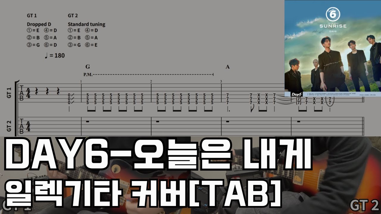 [TAB]데이식스-오늘은 내게 일렉기타 커버 Day6-lean on me electric guitar cover