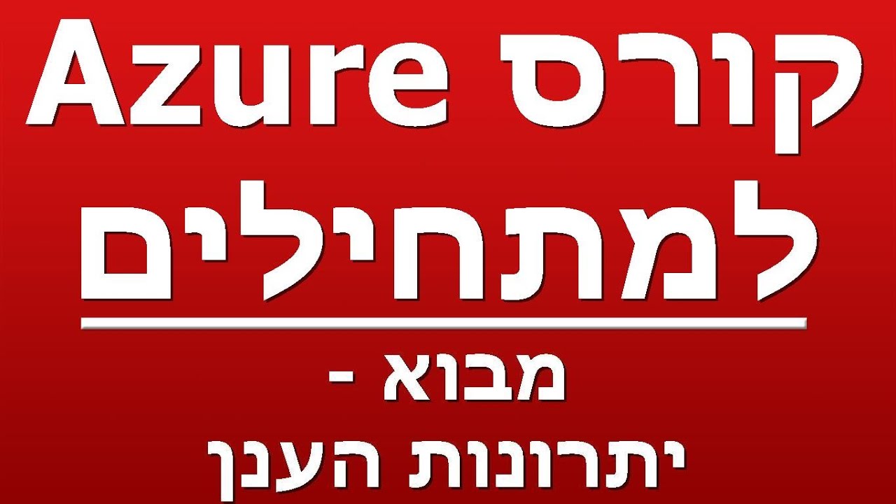 מבוא - יתרונות הענן