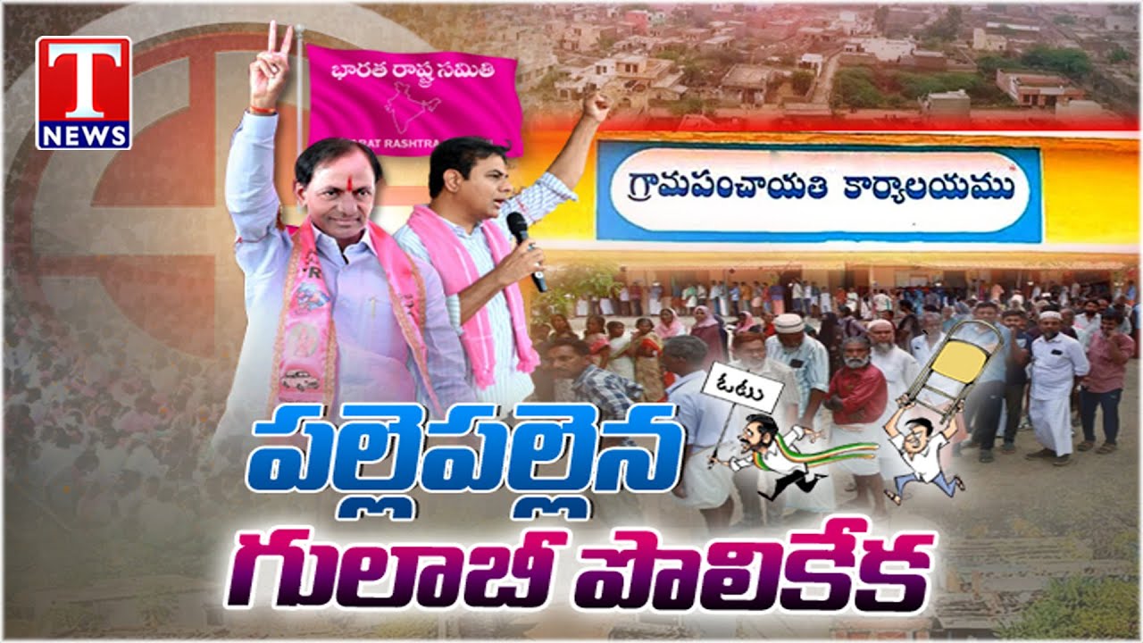 Special Focus : People Are Flocking to BRS Party & KCR in Villages | Sarpanch Elections | T News