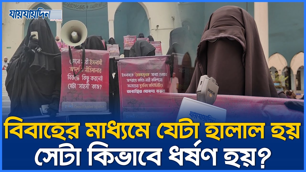 ‘বিবাহের মাধ্যমে যেটা হালাল হয় সেটা কিভাবে ধ’র্ষ’ণ হয়' |