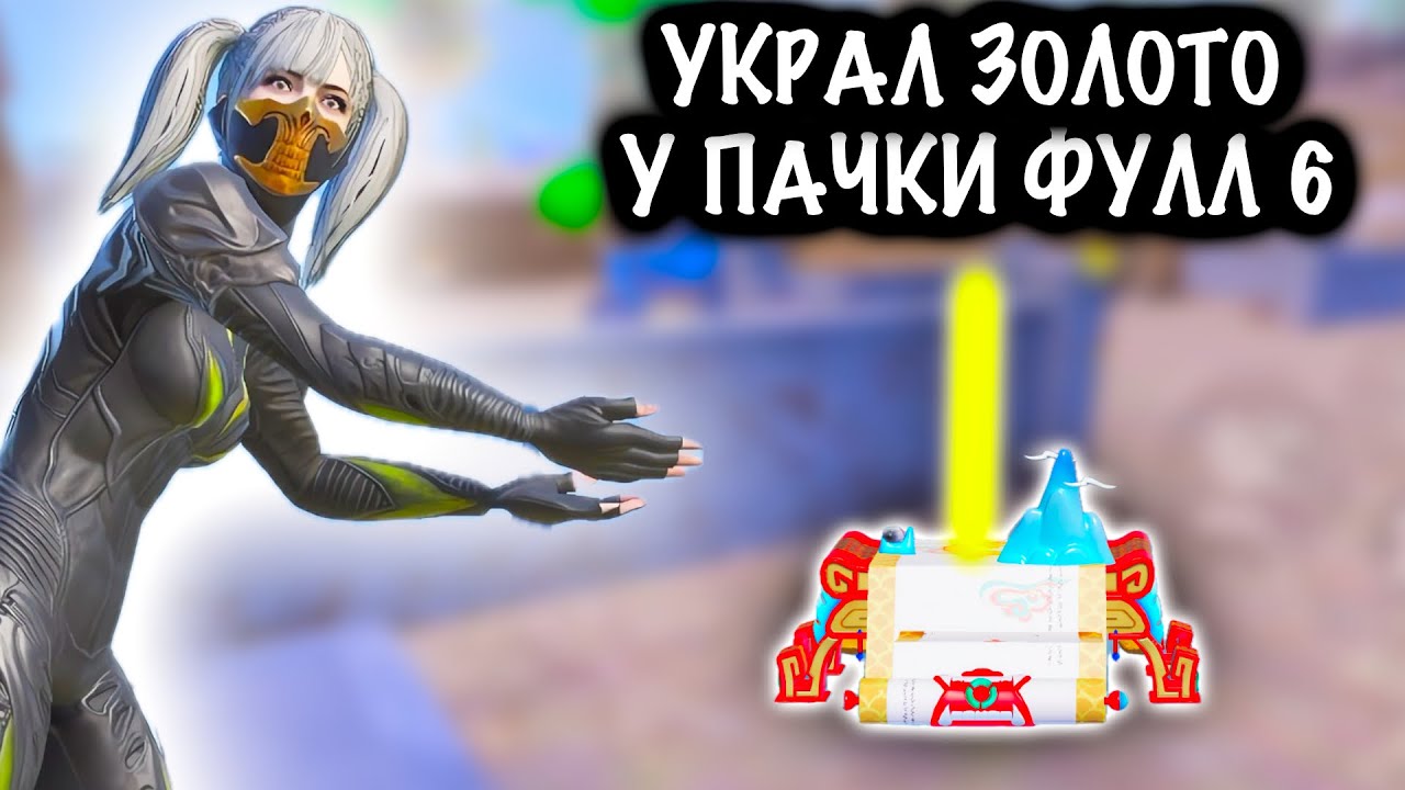 УКРАЛ ЗОЛОТУЮ ПУШКУ у ПАЧКИ ФУЛЛ 6! | ШТУРМ СКВАДЫ 7 КАРТА МЕТРО Рояль | Metro PUBG Mobile