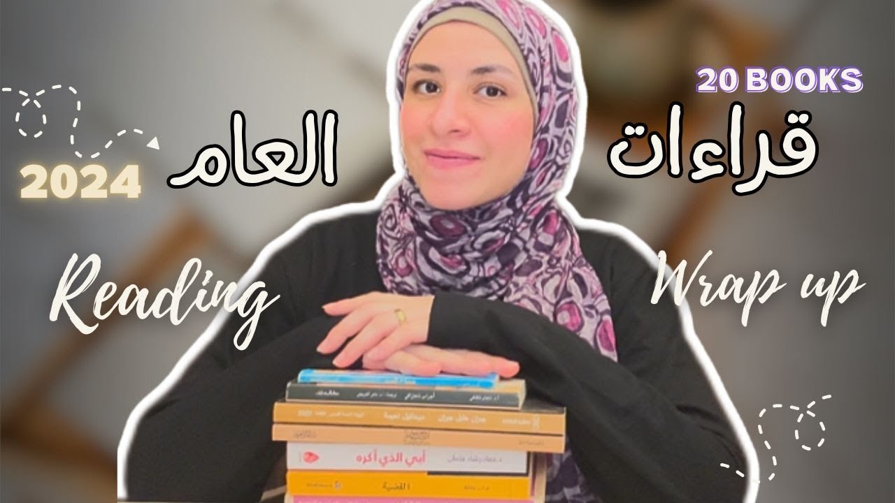 قراءاتي عام 2024، افضل الكتب ، ترشيحات كتب، وتجارب الكتب السيئة،  read in 2024.