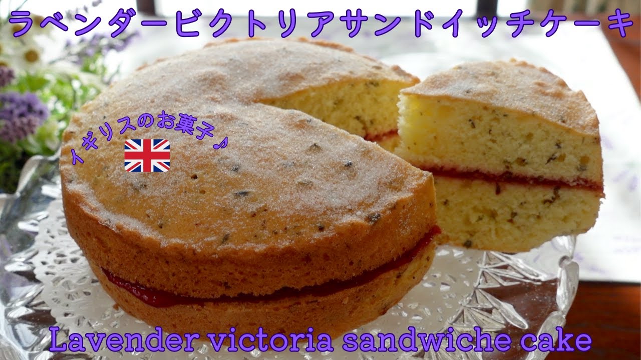 ラベンダー ビクトリアサンドイッチケーキの作り方！How  to make lavender victorian sandwich cake!