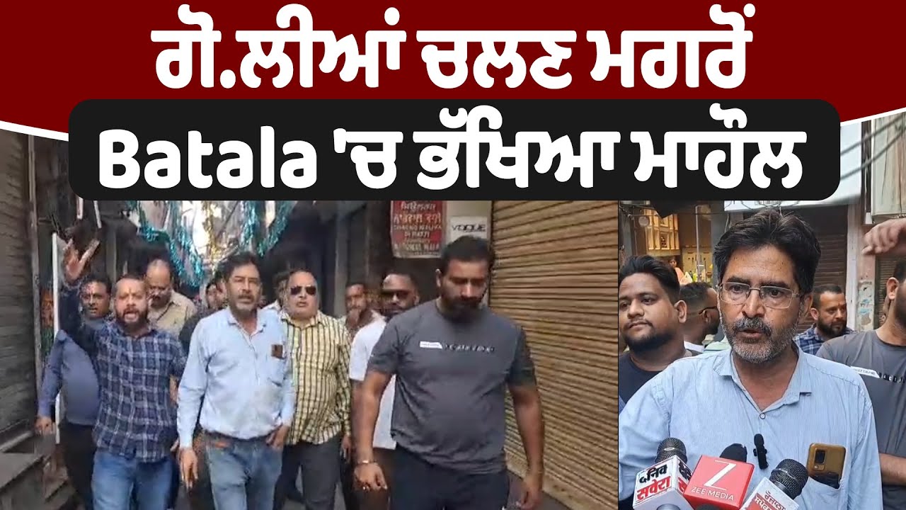 Batala Firing Incident | ਗੋਲੀਆਂ ਚਲਣ ਮਗਰੋਂ Batala 'ਚ ਭੱਖਿਆ ਮਾਹੌਲ, ਦੇਖੋ ਤਸਵੀਰਾਂ | DainikSavera