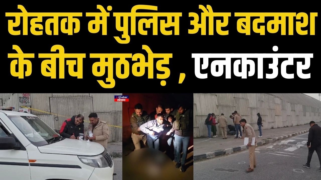 हरियाणा के रोहतक में पुलिस और बदमाश के बीच मुठभेड़.. एनकाउंटर | Haryana Police