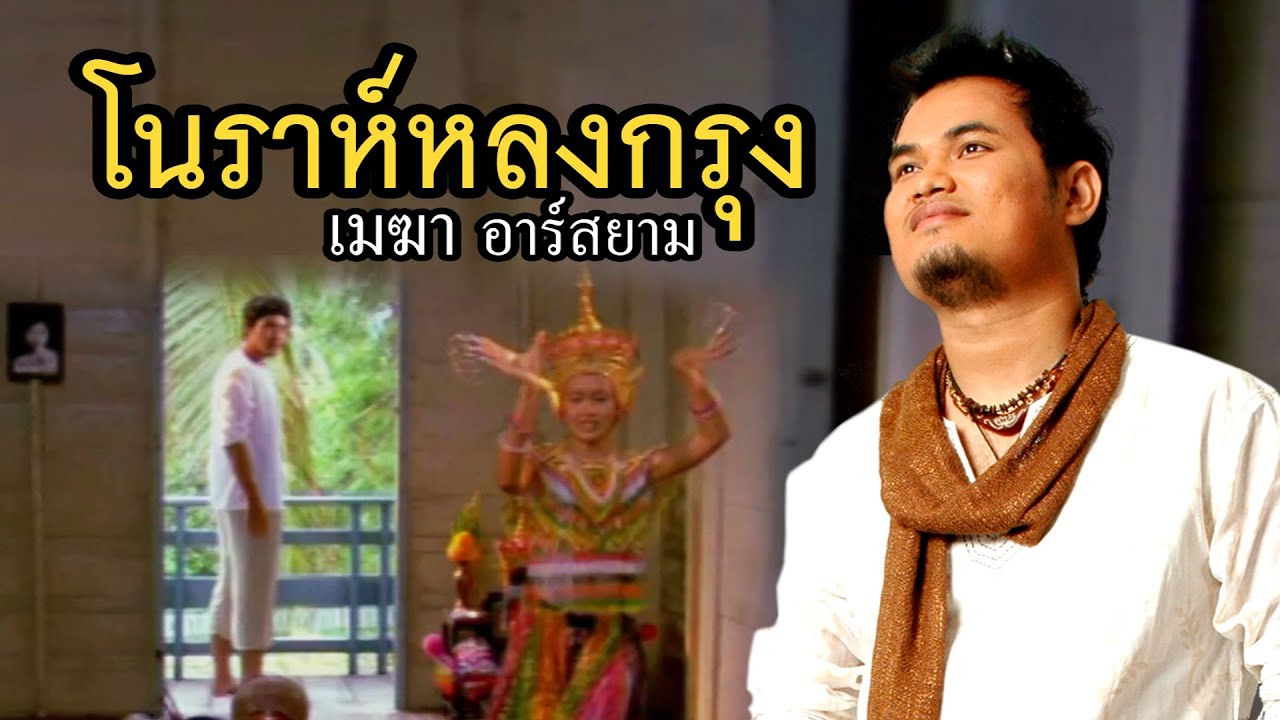 โนราห์หลงกรุง : เมฆา อาร์สยาม [Official MV]