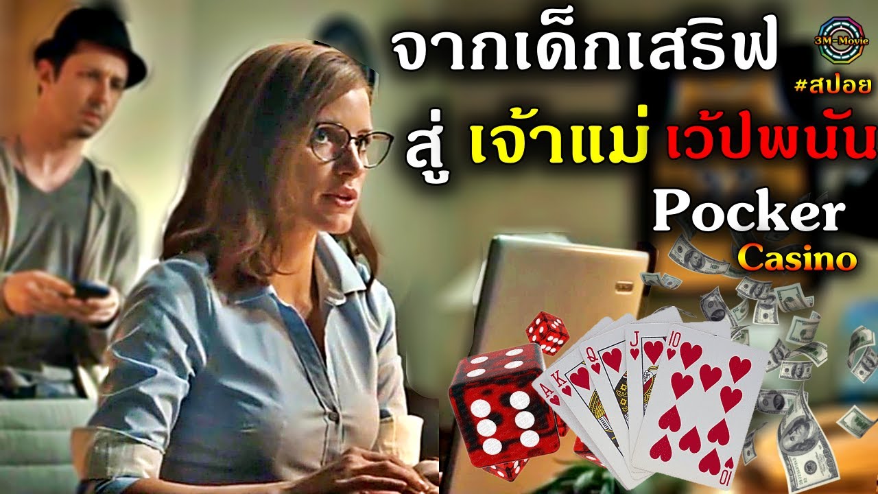 สปอยยับ!!จากเด็กเสริฟ สู่ เจ้าแม่คาสิโน ธุรกิจที่เสี่ยงแต่เธอโดนใส่ร้ายจากรัฐบาล  @3m-movie