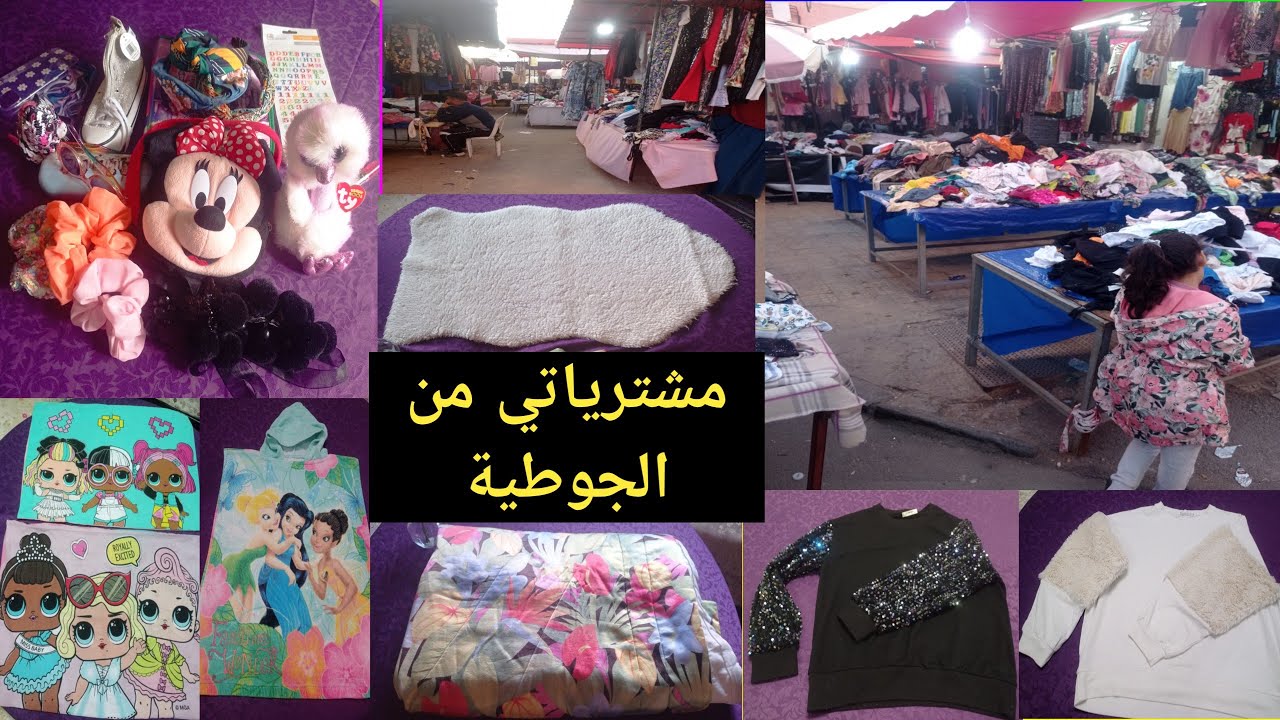 مشترياتي من البال/جوطية لبناتي👩‍❤️‍💋‍👩