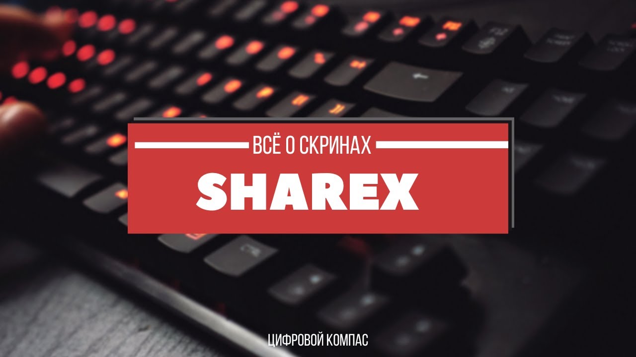Бесплатный монстр для захвата экрана &mdash; ShareX