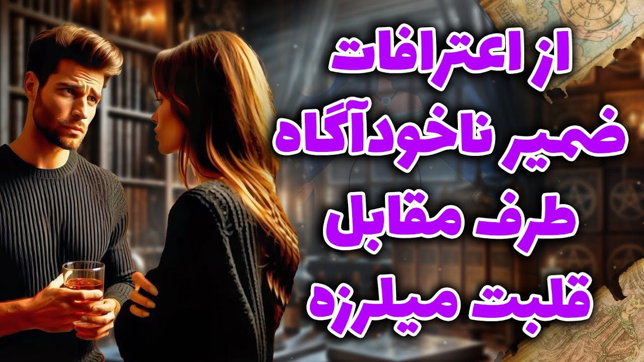 شراره تاروت کوچینگ - از اعترافات ضمیرناخودآگاه طرف مقابل،قلبت میلرزه