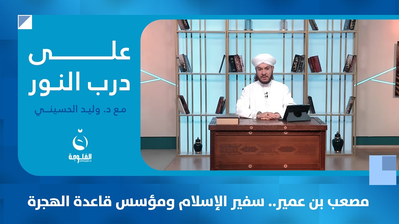 مصعب بن عمير.. سفير الإسلام ومؤسس قاعدة الهجرة | #على_درب_النور مع الشيخ د.وليد الحسيني
