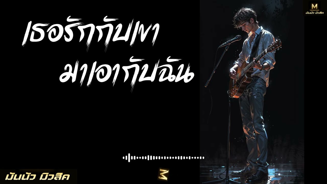 เธอรักกับเขา มาเอากับฉัน ( มันนัว มิวสิค - Mannuua music ) ( Audio Version )