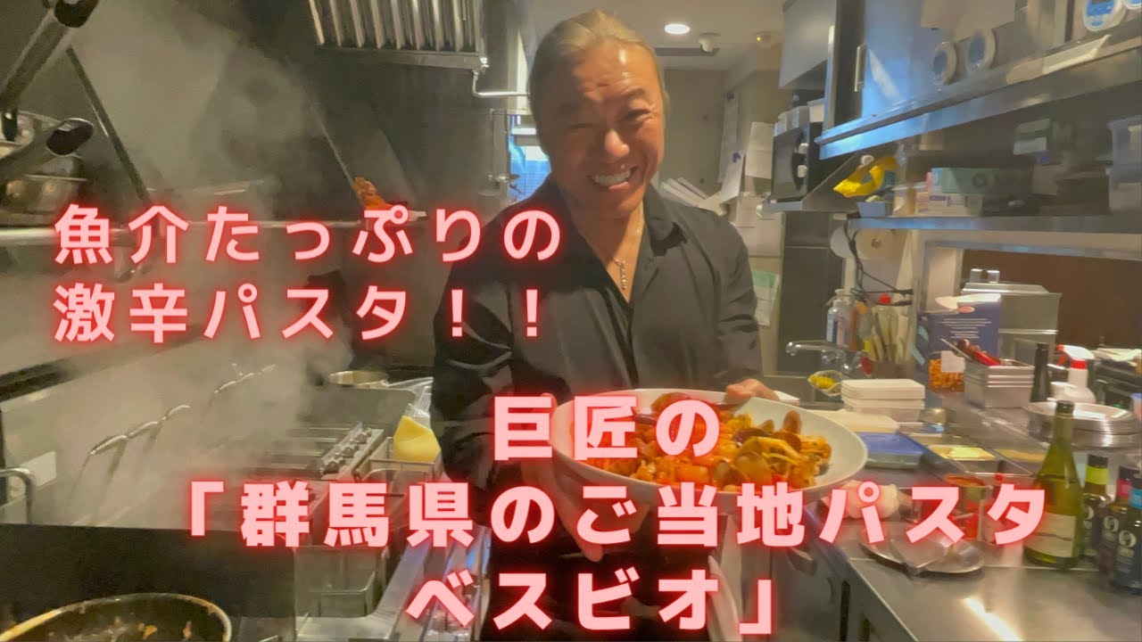 「群馬県のご当地パスタ【ベスビオ】」をパスタの巨匠が教える！！魚介たっぷりの激辛パスタ。トマトソース作り方。めちゃくちゃ辛いけど、うまい！！！隣のケンミンショーを見たお客様からのご要望レシピ
