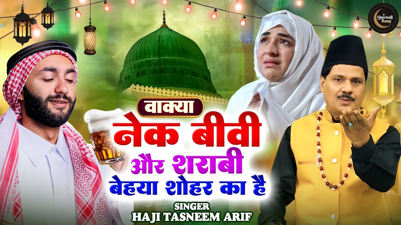 Waqia | नैक बीवी और शराबी बेहया शोहर का वाक्या | wakya Naik Biwi Sharabi Shohar | Tasneem Arif Wakya
