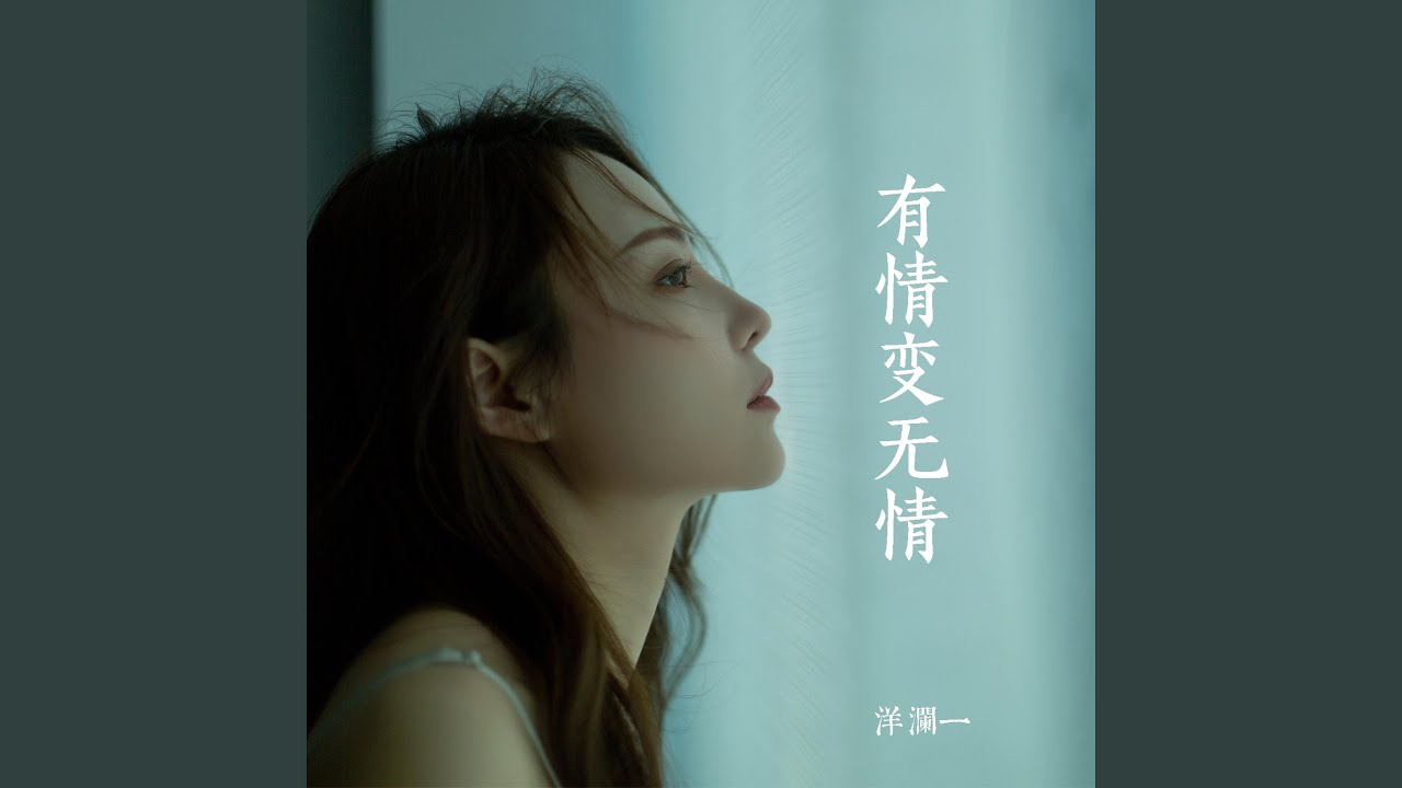 有情变无情