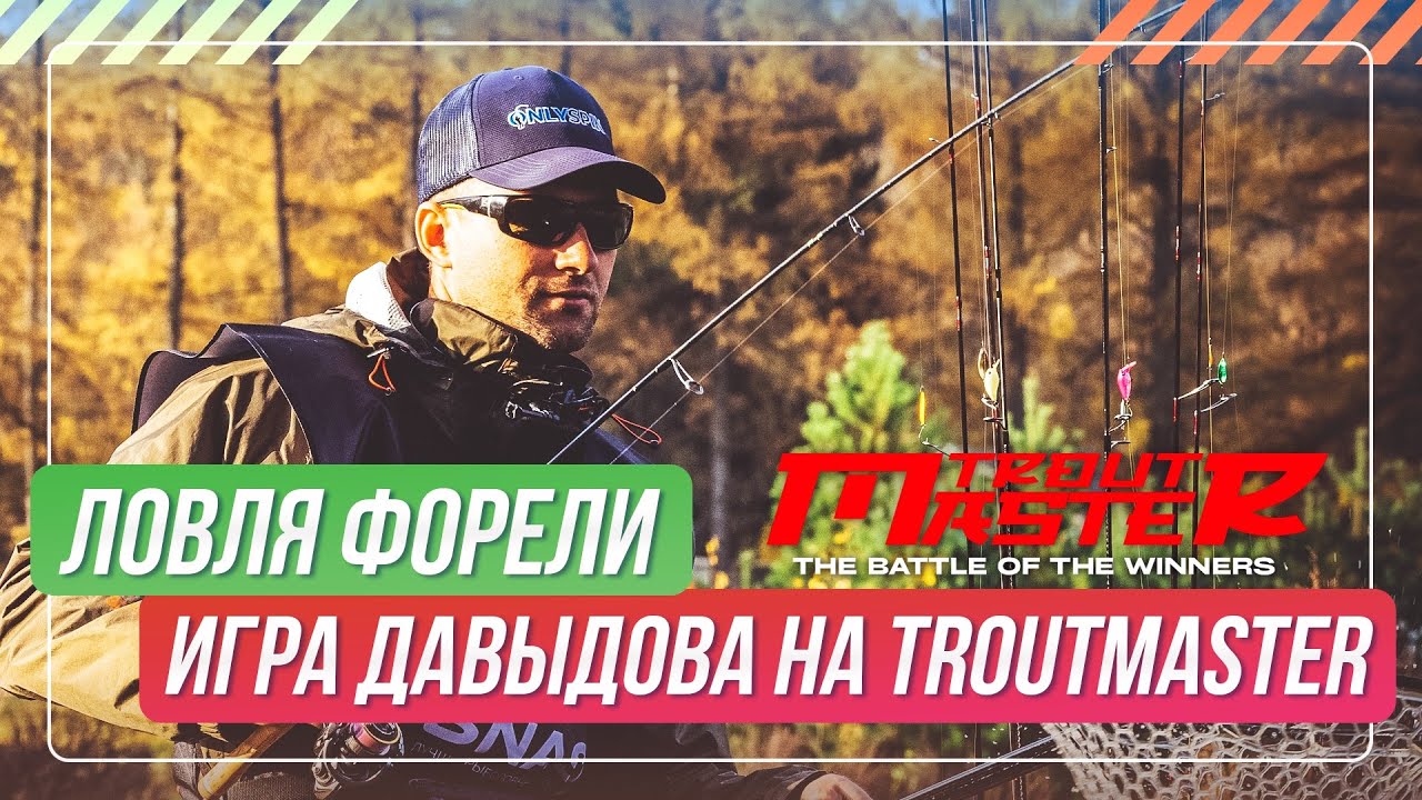 Ловля форели. Игра Давыдова на TroutMaster. #OnlySpin