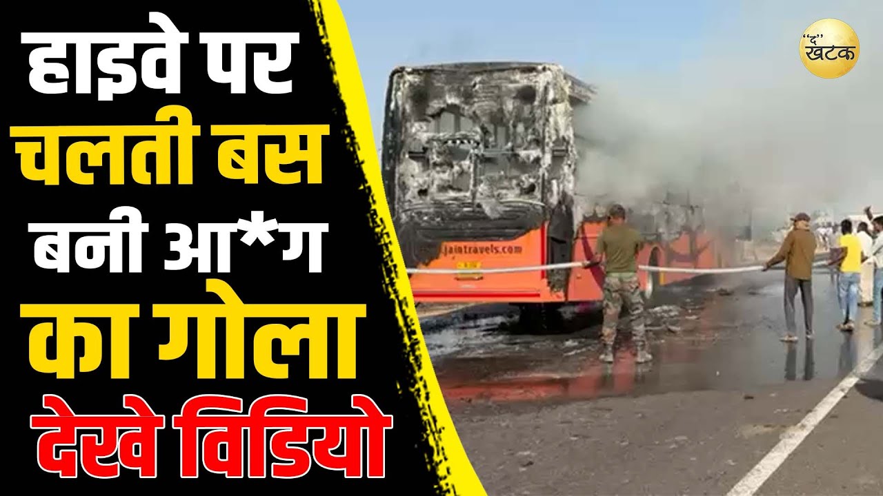 Jaisalmer Jodhpur हाइवे पर चलती बस बनी आ*ग का गोला, 16 सवारियां झुल*सी 9 को किया जोधपुर रेफर....!