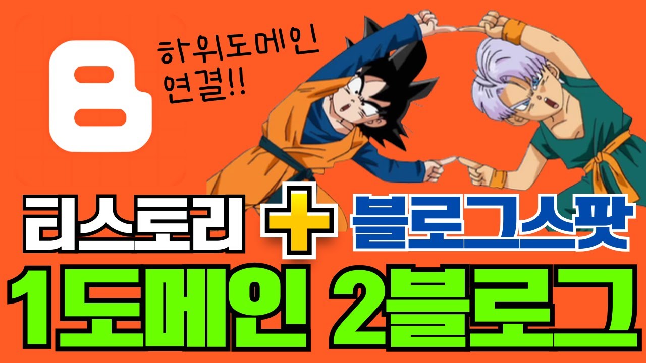 블로그스팟 하위도메인 연결방법(ft.티스토리 연결 중)