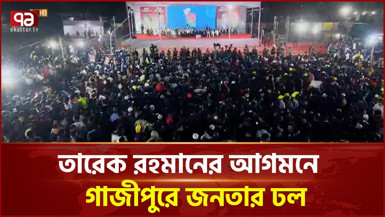 তারেক রহমানের আগমনে গাজীপুরে জনতার ঢল | Gazipur | Tarique Rahman | Ekattor TV