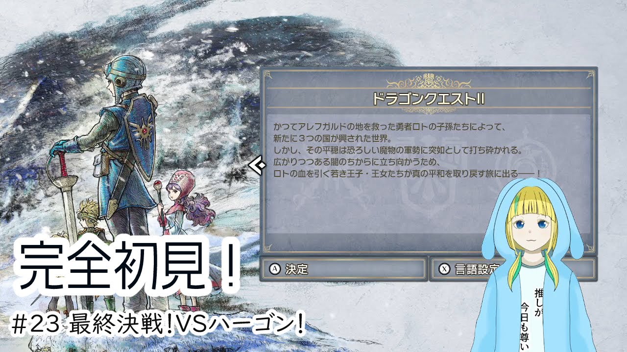 【ドラゴンクエストⅡ】完全初見！まったり遊ぶドラクエ#23【ネタバレあり】