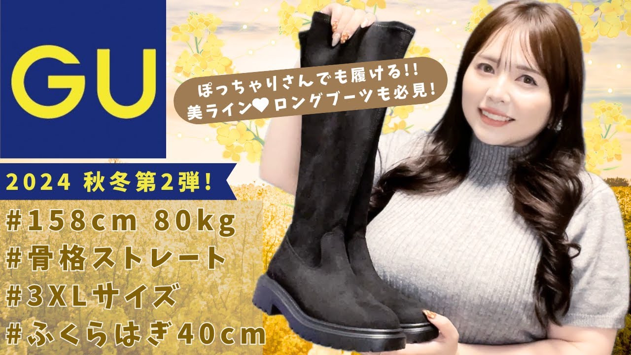 【GU最新作】プラスサイズで秋冬のおしゃれ♡サイズ選びに役立つ動画はこちらです【また少し大きくなりました!】