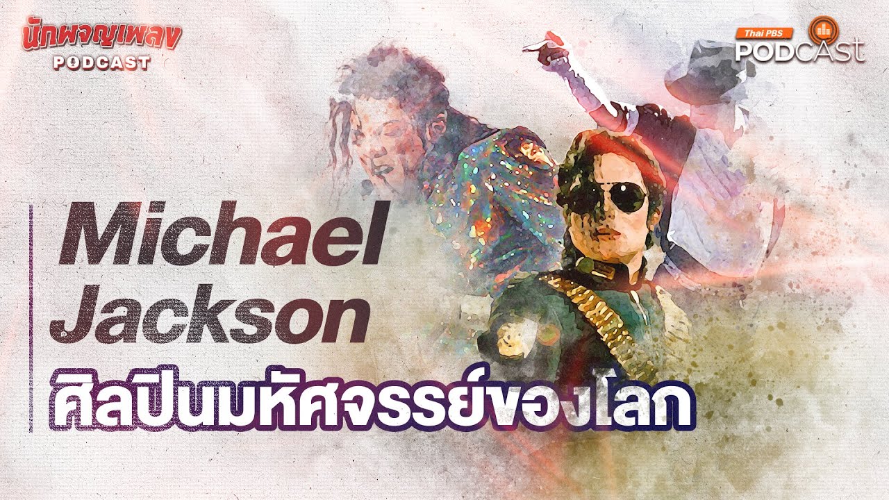 Michael Jackson ศิลปินมหัศจรรย์ของโลก | นักผจญเพลง Podcast