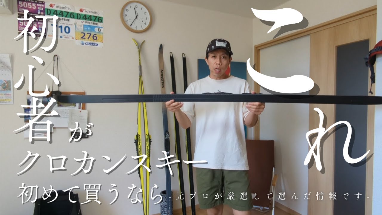 【初心者向け】クロカンスキー初めての人はこれ買え！