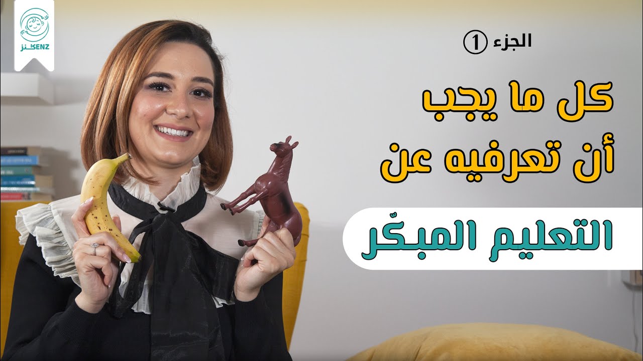 التعليم المبكر | ماهو؟ ماهي أقسامه ؟ | الجزء الأول