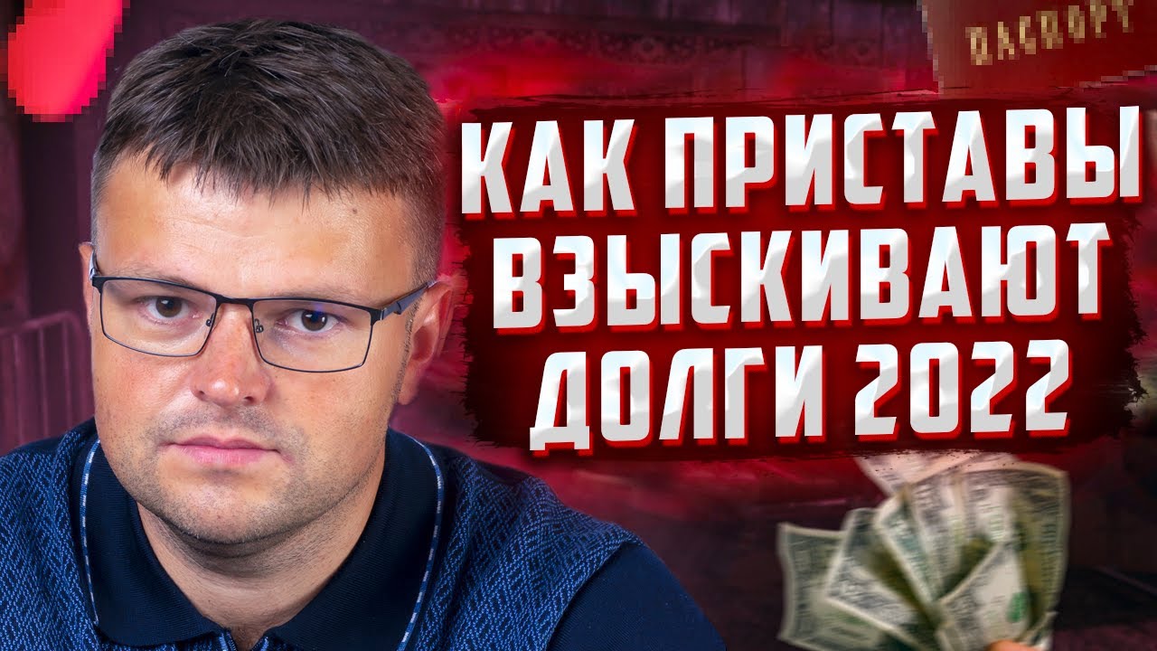 Как приставы взыскивают долг. Как приставы работают?