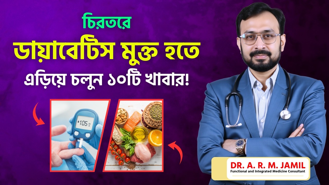 চিরতরে ডায়াবেটিস মুক্ত হতে এড়িয়ে চলুন ১০টি খাবার | 10 Foods Diabetic Patients MUST AVOID