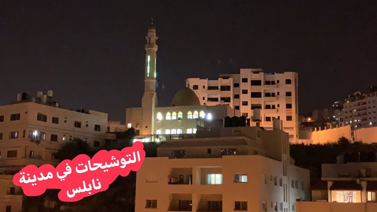 اخر توشيحات(تسابيح) رمضان ٢٠٢١ 
العادة النابلسية و التوشيحات الرمضانية في مدينة #نابلس