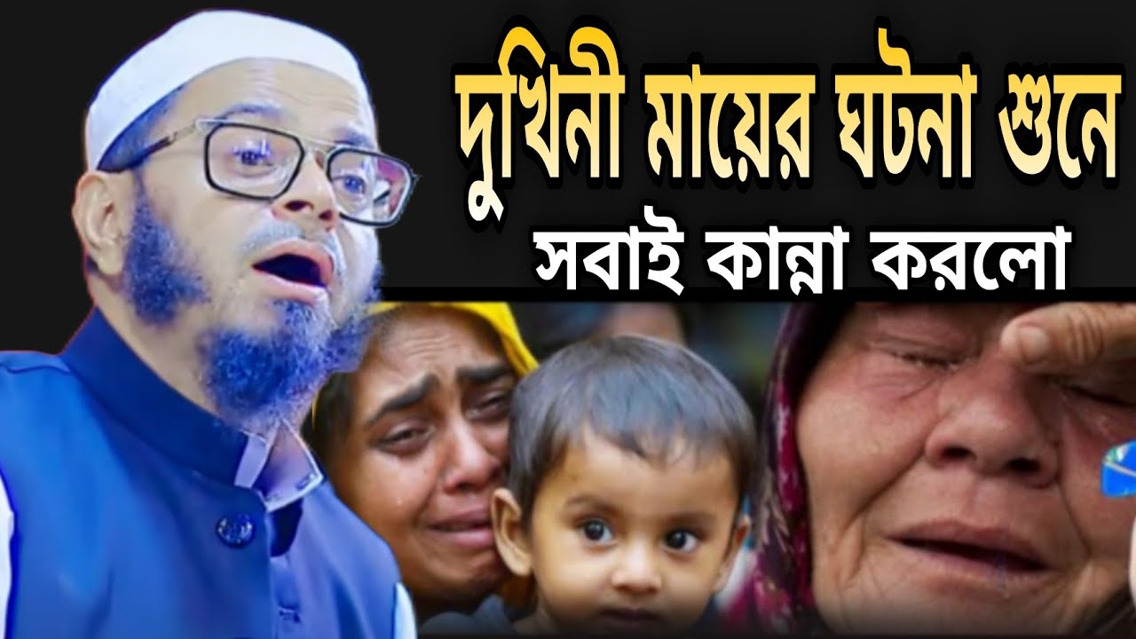 মায়ের কাহিনী শুনে পুরো মাহফিল কেঁদে উঠলো! হৃদয়বিদারক ওয়াজ | নাসির উদ্দিন আনসারী