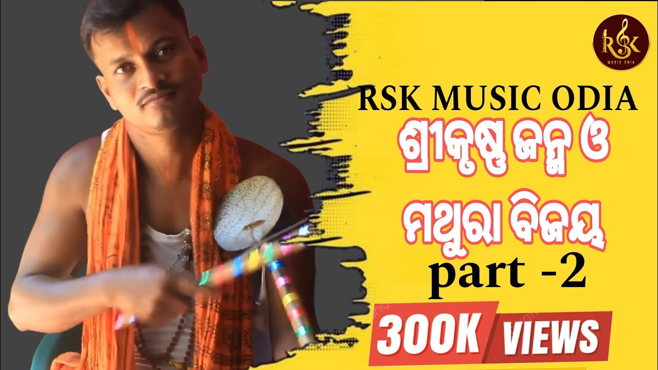 Odia Kendara Gita //Srikrushna Janm Mathura Mathura Vhijay//ଓଡ଼ିଆ (କେନ୍ଦରା)ଗୀତ ଶ୍ରୀ କୃଷ୍ଣ ଜନ୍ମ