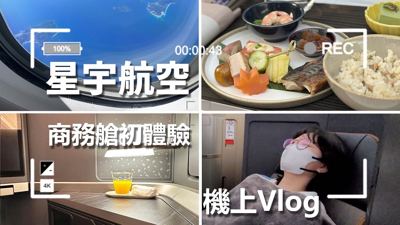 【飛機Vlog】人生第一次搭商務艙 星宇航空頭等艙 座椅直接躺平太奢華了  獨立個室 Zero G 太空座椅 必選餐點 胡同燒肉[NyoNyoTV妞妞TV]
