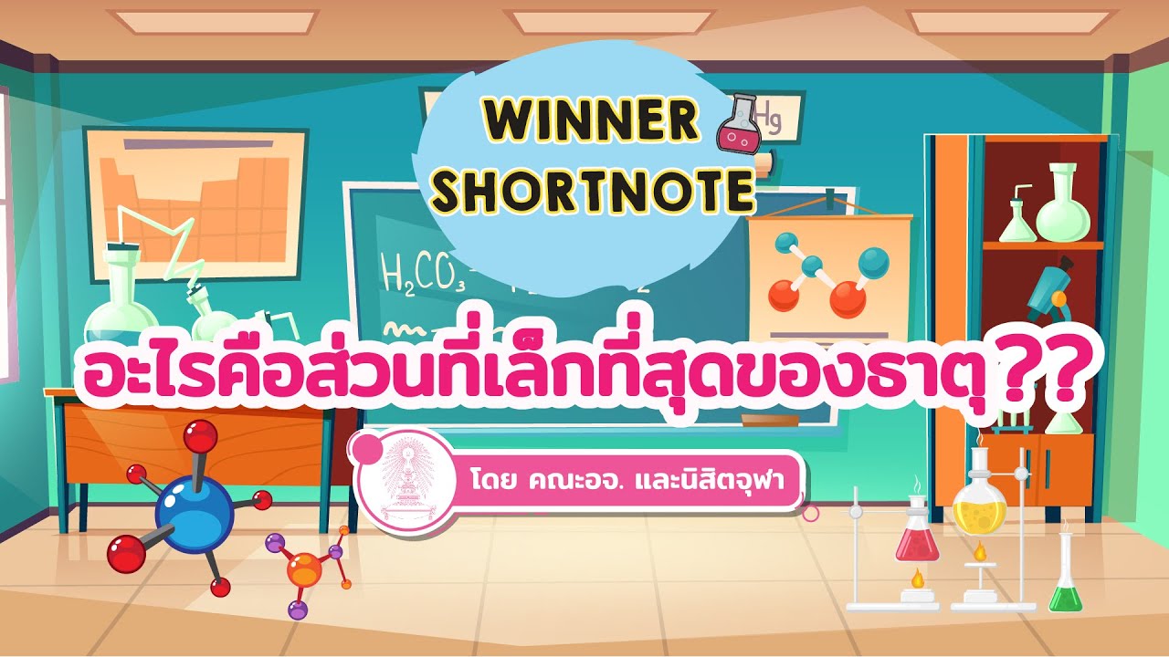[เคมี] ธาตุและสารประกอบ อะไรคือส่วนที่เล็กที่สุดของธาตุ?